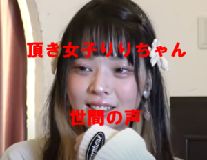 【画像】頂き女子りりちゃんの素顔やすっぴん加工なしは？整形も調査！ | すき間産業ぶろぐ あれこれ知りたい