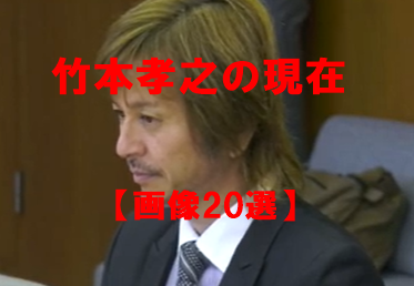 【2023現在】竹本孝之は5つの仕事で活躍中!イケメン過ぎる画像20選! | すき間産業ぶろぐ あれこれ知りたい
