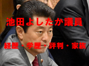 池田佳隆(よしたか)の評判やWiki経歴や学歴まとめ！妻や娘など家族は？ すき間産業ぶろぐ あれこれ知りたい